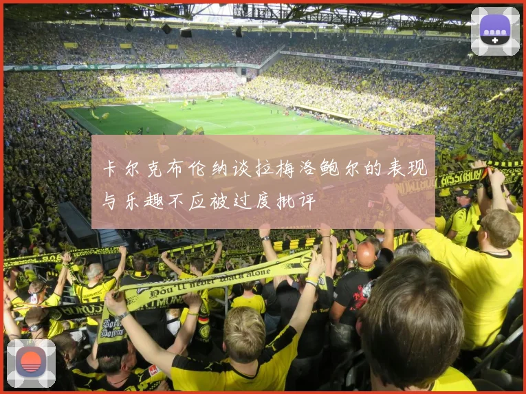 卡尔克布伦纳谈拉梅洛鲍尔的表现与乐趣不应被过度批评