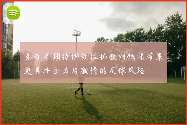 克劳奇期待伊劳拉执教利物浦带来更具冲击力与激情的足球风格