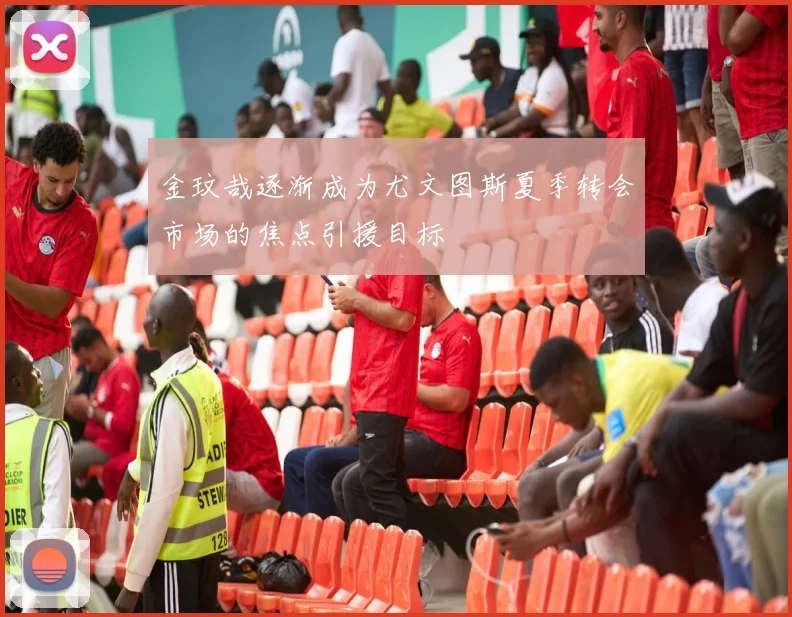 金玟哉逐渐成为尤文图斯夏季转会市场的焦点引援目标