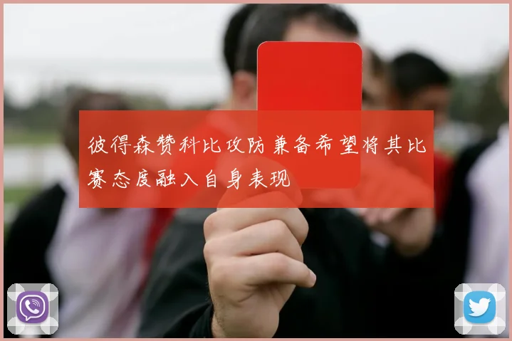 彼得森赞科比攻防兼备希望将其比赛态度融入自身表现