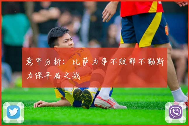 意甲分析：比萨力争不败那不勒斯力保平局之战