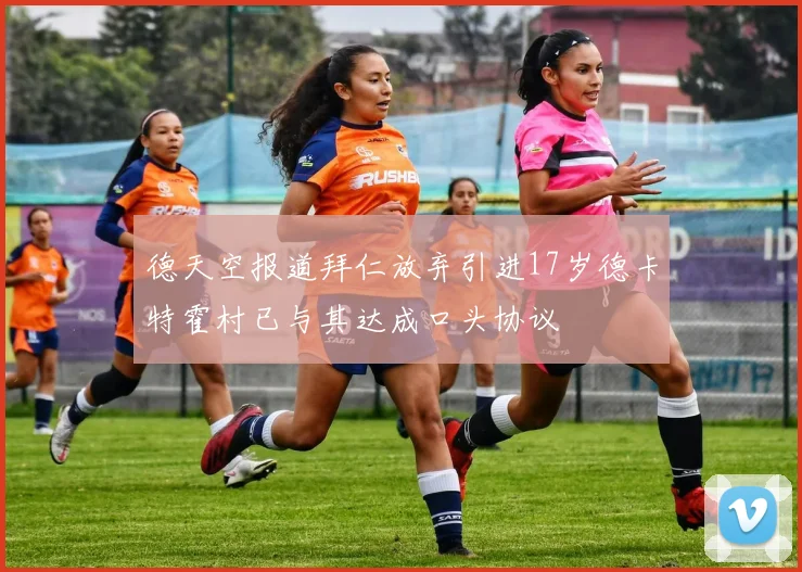 德天空报道拜仁放弃引进17岁德卡特霍村已与其达成口头协议