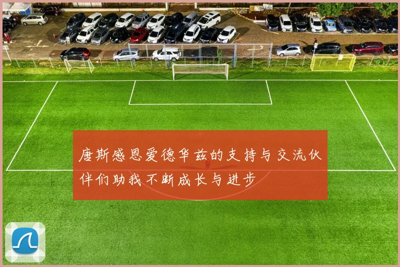 唐斯感恩爱德华兹的支持与交流伙伴们助我不断成长与进步