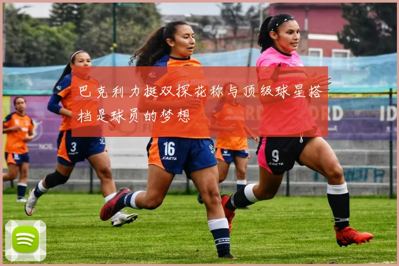 巴克利力挺双探花称与顶级球星搭档是球员的梦想