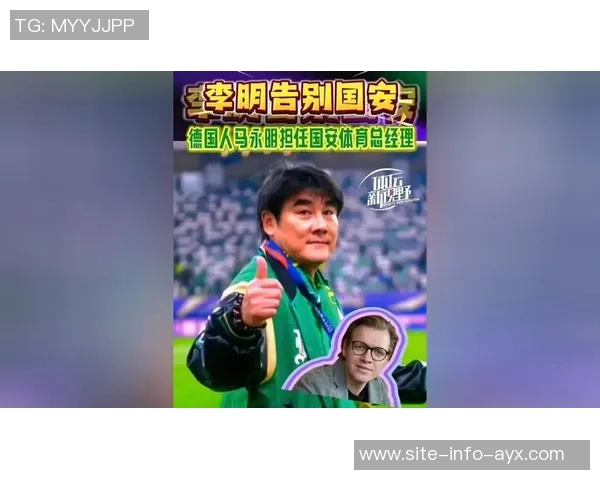 北京国安俱乐部总经理李明离任马永明接任体育总经理职务